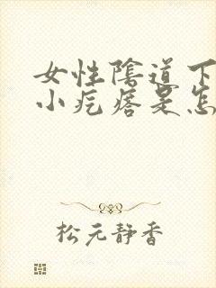 女性阴道下面长小疙瘩是怎么回事?