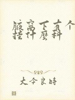 腋窝下有个疙瘩挂什么科