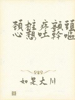 颈椎疼额头疼恶心想吐干呕