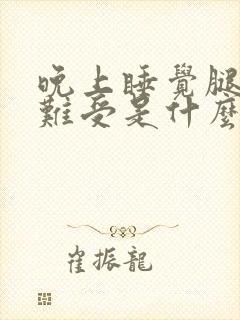 晚上睡觉腿酸疼难受是什么原因