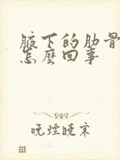 腋下的肋骨疼是怎么回事封面