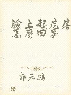 脸上起疙瘩痒疼怎么回事