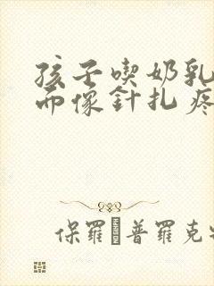 孩子吃奶乳房里面像针扎疼怎么办封面