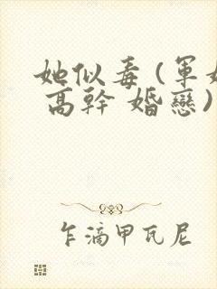 她似毒 (军婚 高干 婚恋)完结