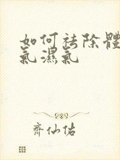 如何祛除体内寒气湿气