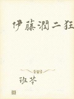 伊藤润二狂选集