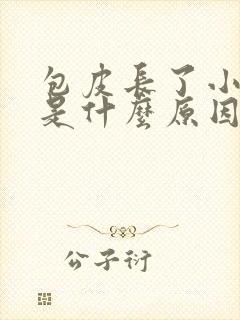 包皮长了小疙瘩是什么原因