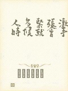 人多紧张激动的时候就会手抖