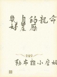 几月的龙命运最好农历