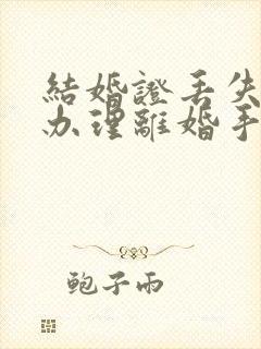 结婚证丢失怎样办理离婚手续