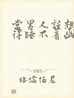 当男人说想你想得睡不着幽默回复封面