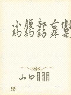 小腹部右侧隐隐约约的疼是怎么回事