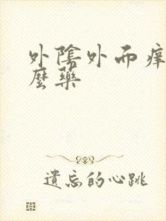 外阴外面痒用什么药封面