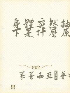 身体突然抽搐一下是什么原因封面