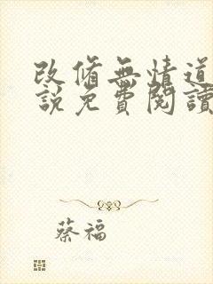 改修无情道后小说免费阅读封面