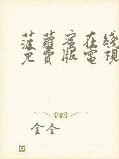 菠萝蜜在线观看免费版电视剧哈撒的