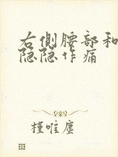 右侧腰部和肚子隐隐作痛封面