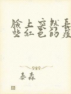 脸上突然长了一些红色的痘痘封面