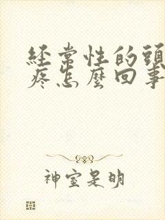 经常性的头晕头疼怎么回事