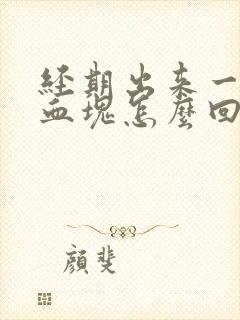 经期出来一大块血块怎么回事