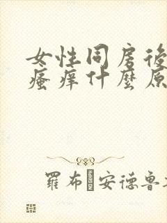 女性同房后下面瘙痒什么原因呢封面