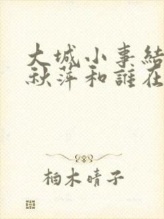 大城小事结局李秋萍和谁在一起了