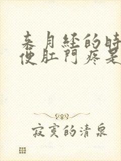 来月经的时候大便肛门疼是怎么回事