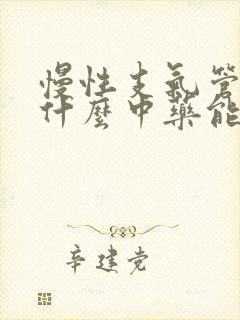 慢性支气管炎吃什么中药能除根