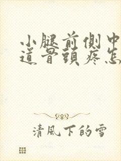 小腿前侧中间一道骨头疼怎么回事