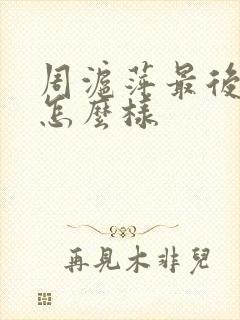 周沪萍最后结局怎么样