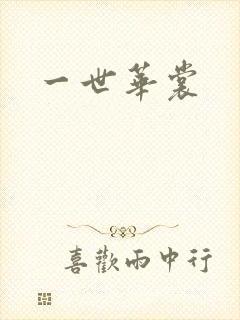 一世华裳封面