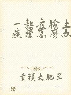 一熬夜脸上就长痤疮怎么办