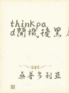 thinkpad开机后黑屏进不去桌面