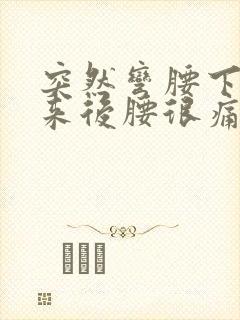 突然弯腰下去起来后腰很痛