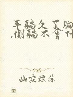 平躺久了胸口疼,侧躺不会什么原因