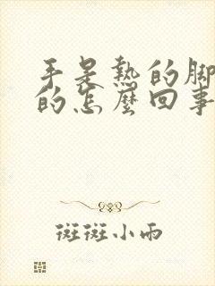 手是热的脚是凉的怎么回事