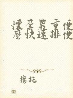 怀孕严重便秘怎么快速排便