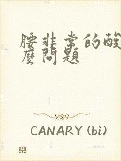 腰非常的酸痛什么问题