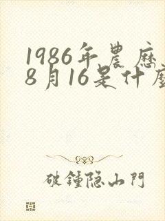1986年农历8月16是什么命