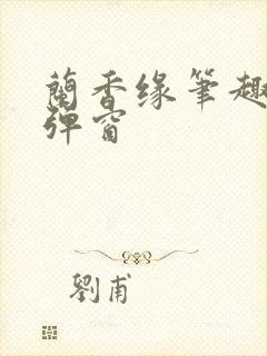 兰香缘笔趣阁无弹窗