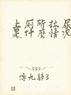 上厕所拉尿出血是什么情况