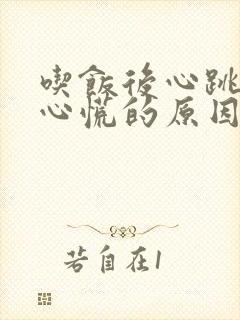 吃饭后心跳加速心慌的原因封面