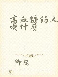 高血糖的人适合吃什么