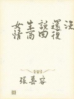 女生说还没睡高情商回复封面