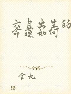 六月出生的羊男命运如何