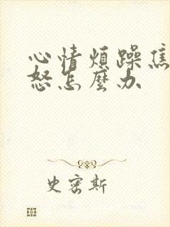 心情烦躁焦虑易怒怎么办