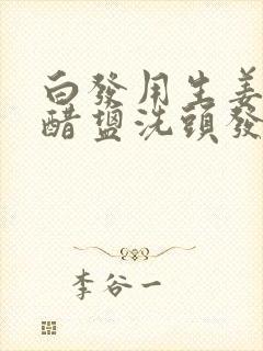 白发用生姜加白醋盐洗头发封面