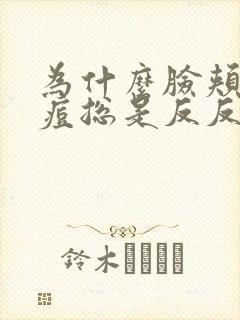 为什么脸颊的痘痘总是反反复复