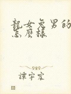 龙女兔男的婚姻怎么样封面