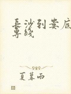 长沙到娄底物流专线封面